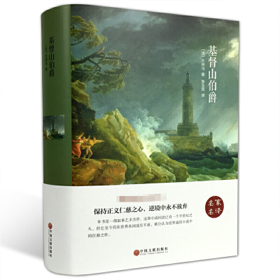 正版新书]基督山伯爵(名家名译)(精)(法)大仲马|译者:李玉民9787