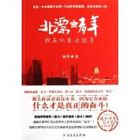 正版新书]北漂青年(我在北京这些年)钟华9787531730019