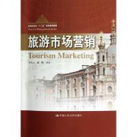 正版新书]旅游市场营销(中国旅游业十二五高等教育教材)李天元//