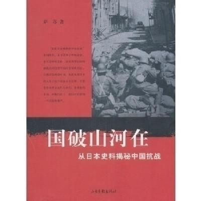 正版新书]国破山河在(从日本史料揭秘中国抗战)萨苏978754740654