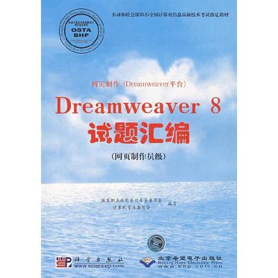 正版新书]网页制作(Dreamweavar平台)Dreamweavar8试题汇编(