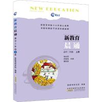 正版新书]新教育晨诵 高中3年级 上册新教育研究院97875707012