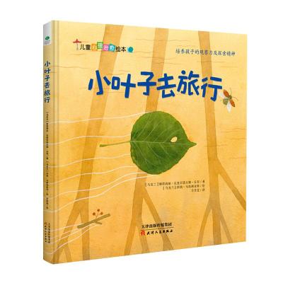 正版新书][社版]儿童心理治愈绘本:小叶子去旅行[精装绘本][乌克