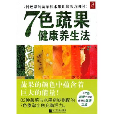 正版新书]7色蔬果健养法中村丁次9787538164640