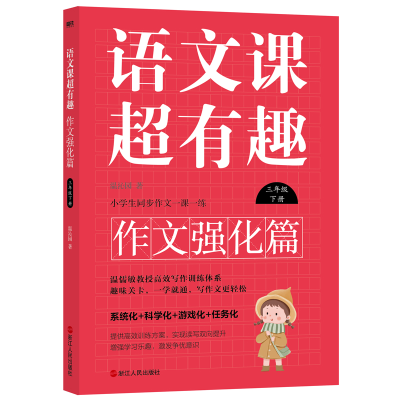 正版新书]语文课超有趣.作文强化篇:三年级下册/温沁园主编温沁