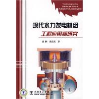 正版新书]现代水力发电机级工程应用和研究商舸 黄奋杰978750835