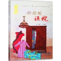 正版新书]中国风·儿童文学名作绘本书系?奶奶的旗袍麦子97875379