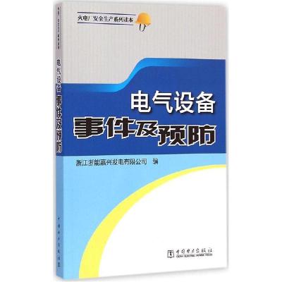 正版新书]电气设备事件及预浙浙能嘉兴发电有限公司97875141