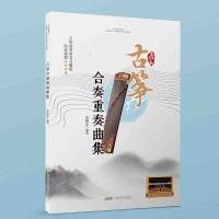 正版新书]古筝合奏重奏曲集常晓东9787539676395