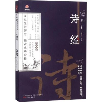 正版新书]万卷楼国学经典(升级版):诗经(春秋) 孔丘等9787547