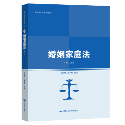 正版新书]婚姻家庭法(第2版)房绍坤9787300284248