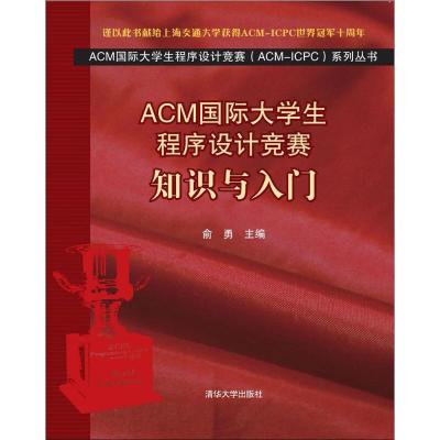 正版新书]ACM国际大学生程序设计竞赛:知识与入门俞勇978730229