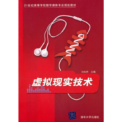 正版新书]虚拟现实技术(21世纪高等学校数字媒体专业规划教材)刘