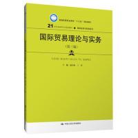 正版新书]国际贸易理论与实务(第三版)(21世纪高职高专规划教