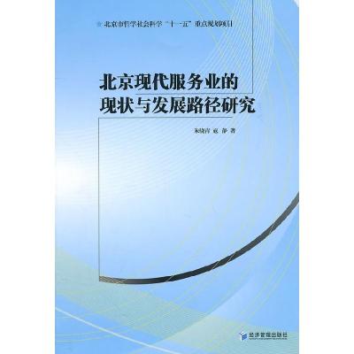 正版新书]北京现代服务业的现状与发展路径研究朱晓青 等编9787