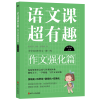 正版新书]语文课超有趣.作文强化篇 4年级 上册张敬峰9787213109