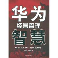 正版新书]华为经营管理智慧程东升,刘丽丽 著9787801703811