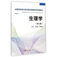 正版新书]生理学(第2版)(高职案例版)/马恒东马恒东978703042012