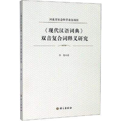 正版新书]《现代汉语词典》双音复合词释义研究李智978751870876