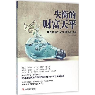 正版新书]失衡的财富天平:中国贫富分化的困境与出路网易财经中