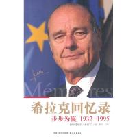 正版新书]希拉克回忆录-步步为赢(1932-1995)[法]雅克·希拉克97