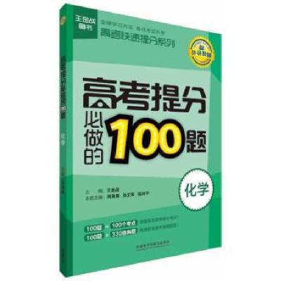 正版新书]王金战系列图书:高考提分必做的100题(化学)高海增//张