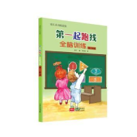 正版新书]全脑训练(D4阶段成长系列精装版)(精)/D一起跑线编者: