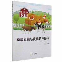 正版新书]畜禽养殖与疾病防控技术任远志哈尔滨出版社9787548453