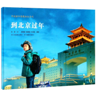 正版新书]中国童年影像绘本系列?到北京过年/中国童年影像绘本系