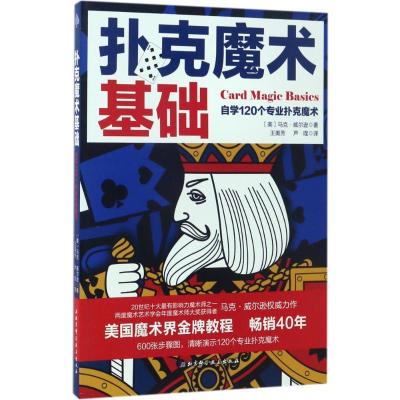 正版新书]扑克魔术基础:自学120个专业扑克魔术马克·威尔逊9787