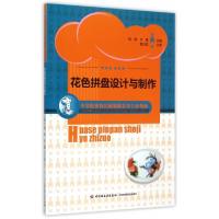 正版新书]花色拼盘设计与制作(中等职业教育旅游服务类专业教材)