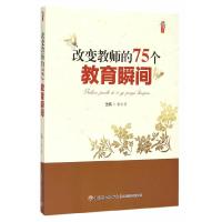 正版新书]改变教师的75个教育瞬间张仁贤97875184042