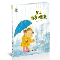 正版新书]穿上雨衣和雨靴--启知童书馆子读绘本太阳花9787516515