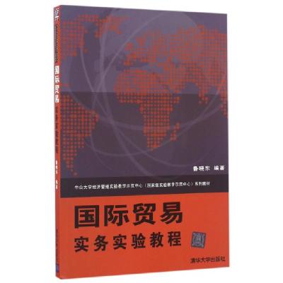 正版新书]国际贸易实务实验教程(中山大学经济管理实验教学示范