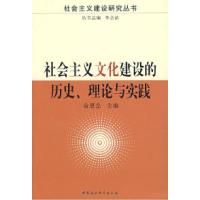正版新书]社会主义文化建设的历史理论与实践俞思念978750047338