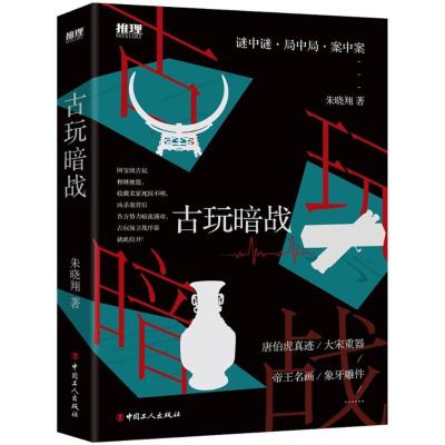 正版新书]古玩暗战朱晓翔9787500868873