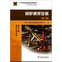 正版新书]锅炉钢架安装(电力工程锅炉安装专业第2版职业标准试题