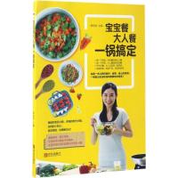 正版新书]宝宝餐大人餐一锅搞定薛丽君9787555251163