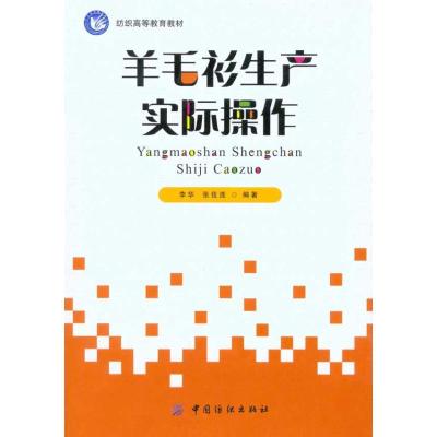 正版新书]羊毛衫生产实际操作李华9787506464666