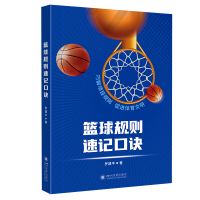 正版新书]篮球规则速记口诀罗建平9787569062038