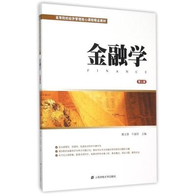 正版新书]金融学(第3版)魏文静9787564221959