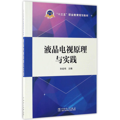 正版新书]液晶电视原理与实践孙宏伟9787519801625