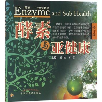 正版新书]酵素与亚健康 修订版王松9787513247665