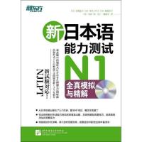 正版新书]新日本语能力测试N1全真模拟与精解石崎晶子9787561934