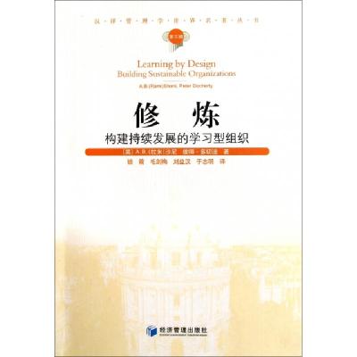 正版新书]修炼(构建持续发展的学习型组织)/汉译管理学世界名著