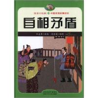 正版新书]中国成语故事绘本:自相矛盾(儿童精装绘本)王志勇编