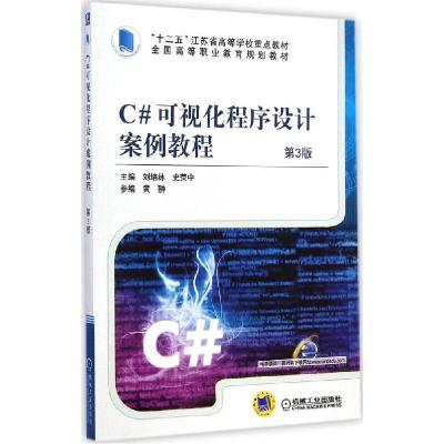 正版新书]C#可视化程序设计案例教程(第3版)刘培林97871114829