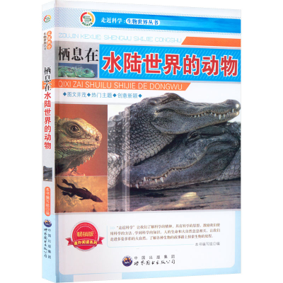 正版新书]栖息在水陆世界的动物本书编写组9787510015625