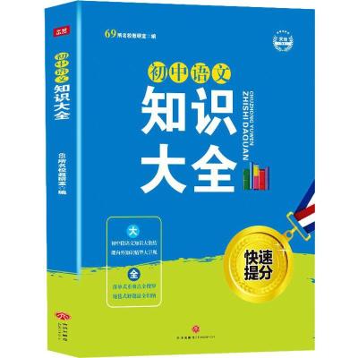 正版新书]初中语文知识大全69所名校教研室9787545538311