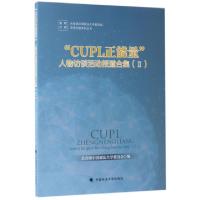 正版新书]CUPL正能量人物访谈活动报道合集(Ⅱ)/思想系列丛书黄